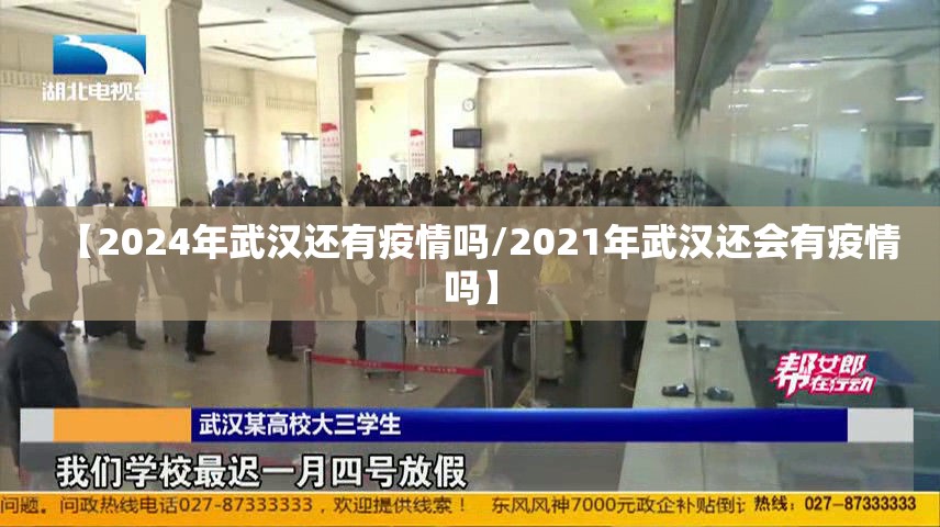 【2024年武汉还有疫情吗/2021年武汉还会有疫情吗】