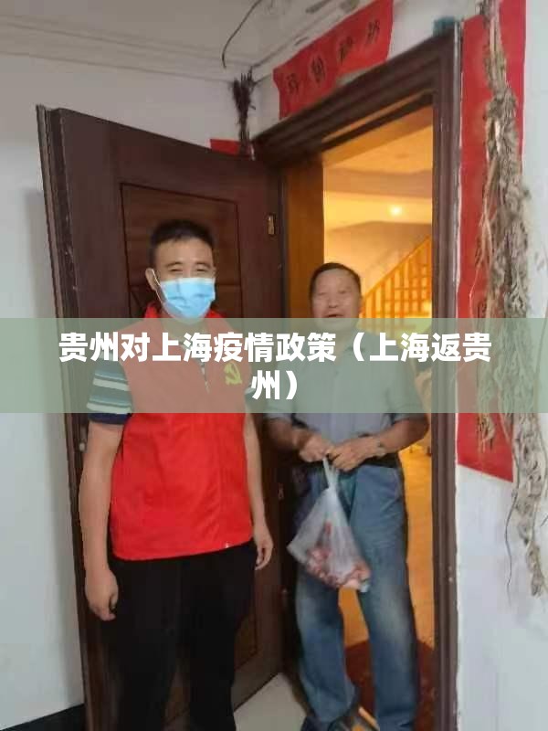 贵州对上海疫情政策（上海返贵州）