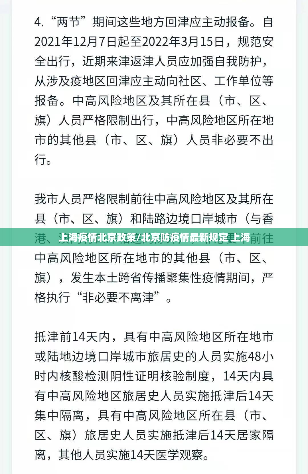 上海疫情北京政策/北京防疫情最新规定 上海