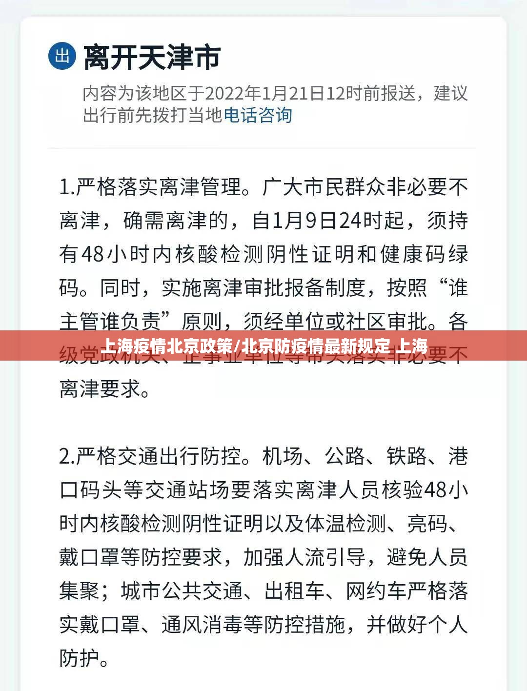 上海疫情北京政策/北京防疫情最新规定 上海