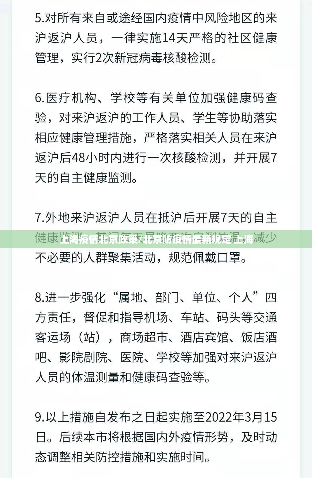 上海疫情北京政策/北京防疫情最新规定 上海