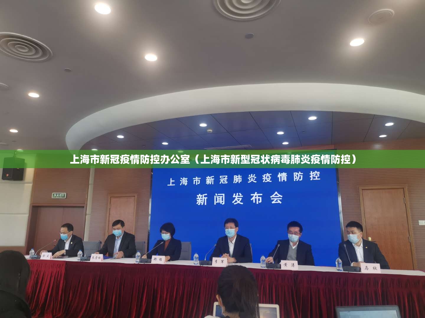 上海市新冠疫情防控办公室（上海市新型冠状病毒肺炎疫情防控）