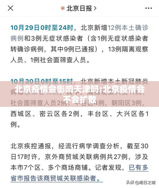 北京疫情会影响天津吗:北京疫情会不会扩散