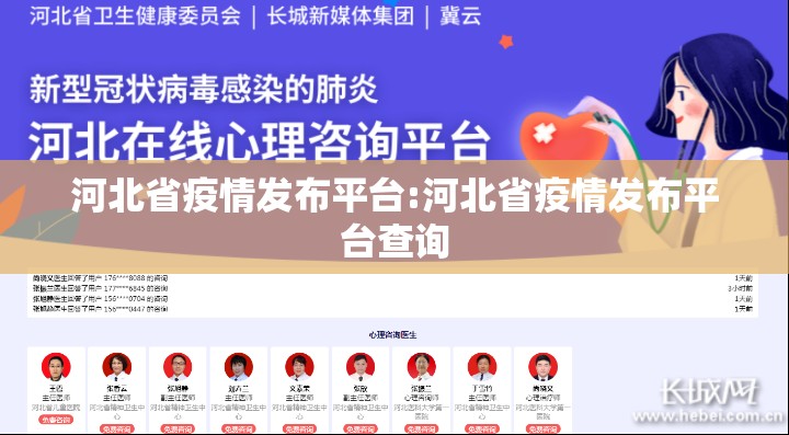 河北省疫情发布平台:河北省疫情发布平台查询