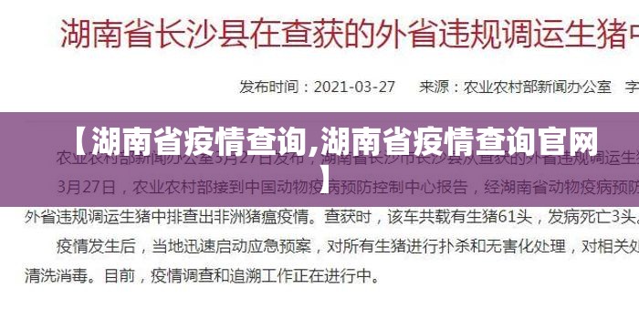 【湖南省疫情查询,湖南省疫情查询官网】