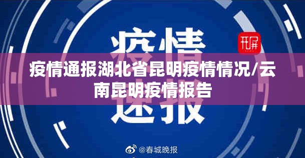 疫情通报湖北省昆明疫情情况/云南昆明疫情报告