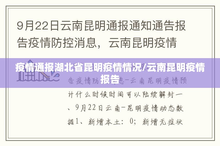疫情通报湖北省昆明疫情情况/云南昆明疫情报告
