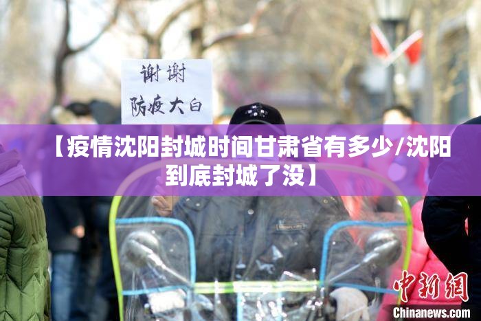 【疫情沈阳封城时间甘肃省有多少/沈阳到底封城了没】