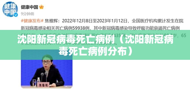 沈阳新冠病毒死亡病例（沈阳新冠病毒死亡病例分布）