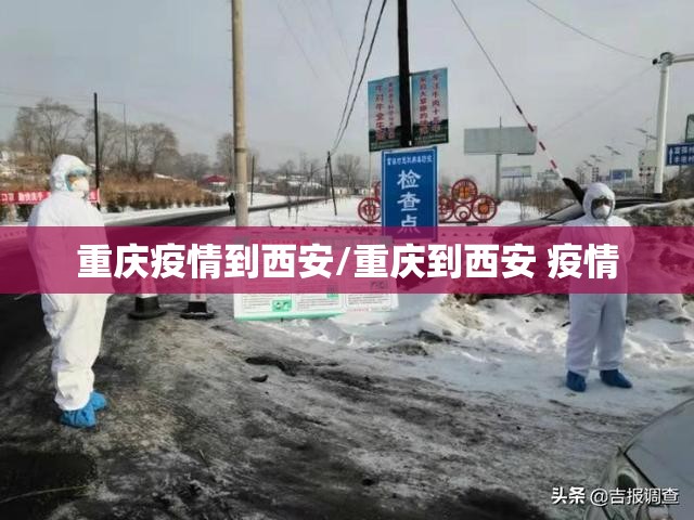 重庆疫情到西安/重庆到西安 疫情