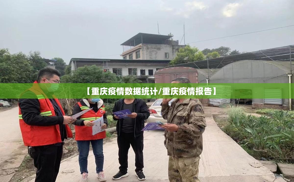 【重庆疫情数据统计/重庆疫情报告】