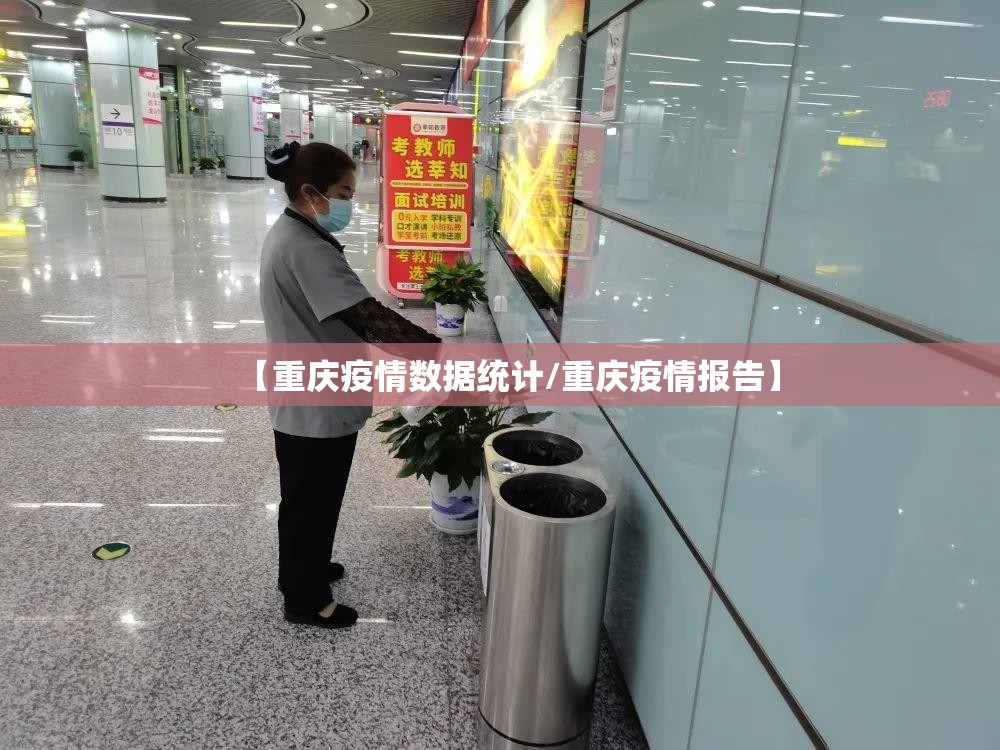 【重庆疫情数据统计/重庆疫情报告】