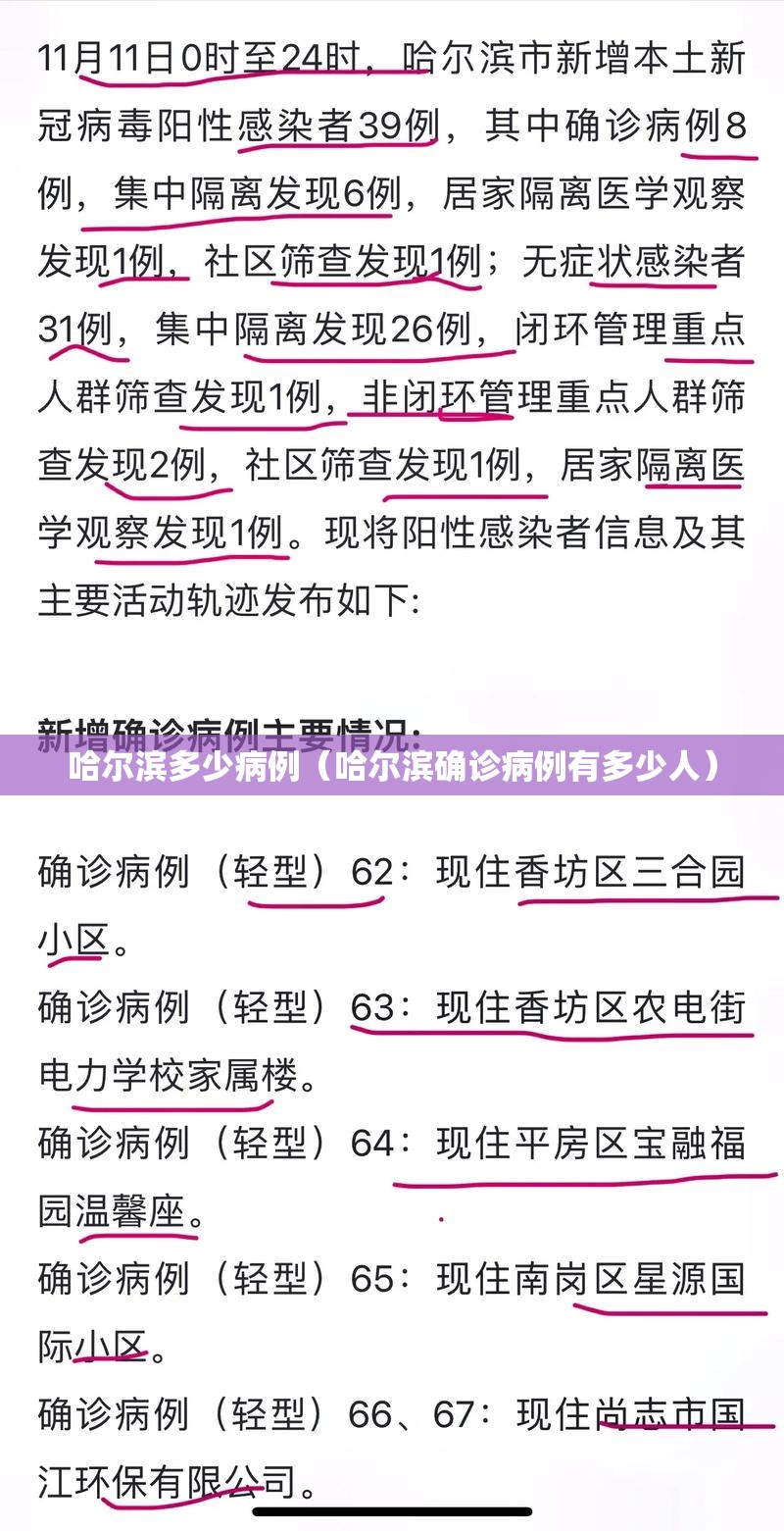 哈尔滨多少病例（哈尔滨确诊病例有多少人）