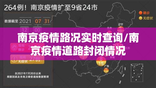 南京疫情路况实时查询/南京疫情道路封闭情况