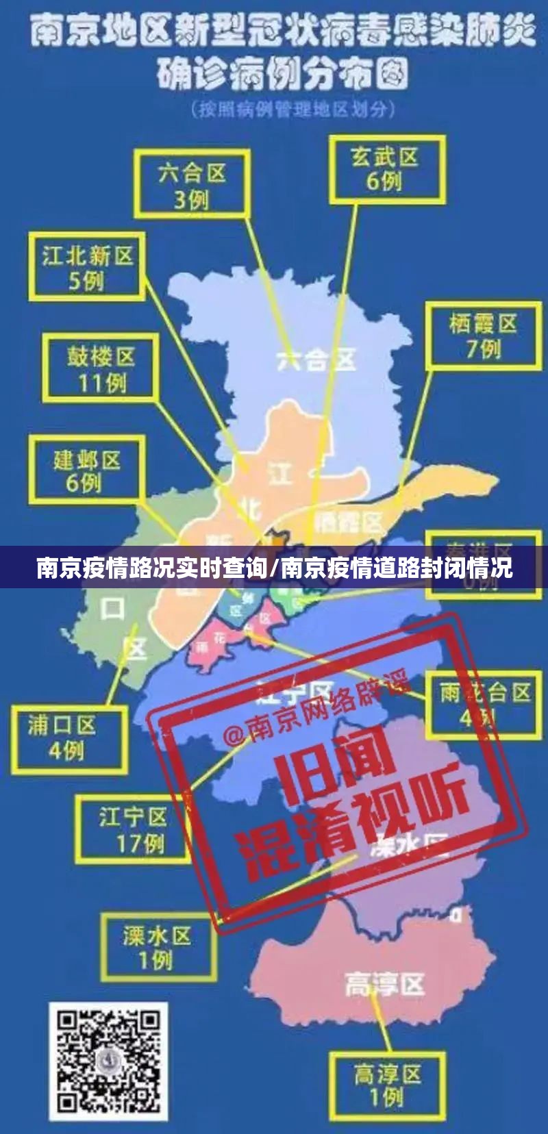 南京疫情路况实时查询/南京疫情道路封闭情况