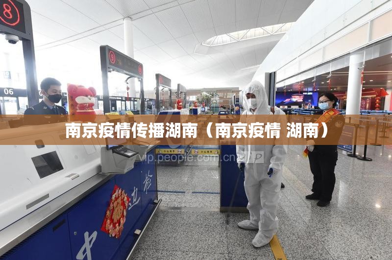 南京疫情传播湖南（南京疫情 湖南）