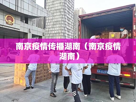 南京疫情传播湖南（南京疫情 湖南）