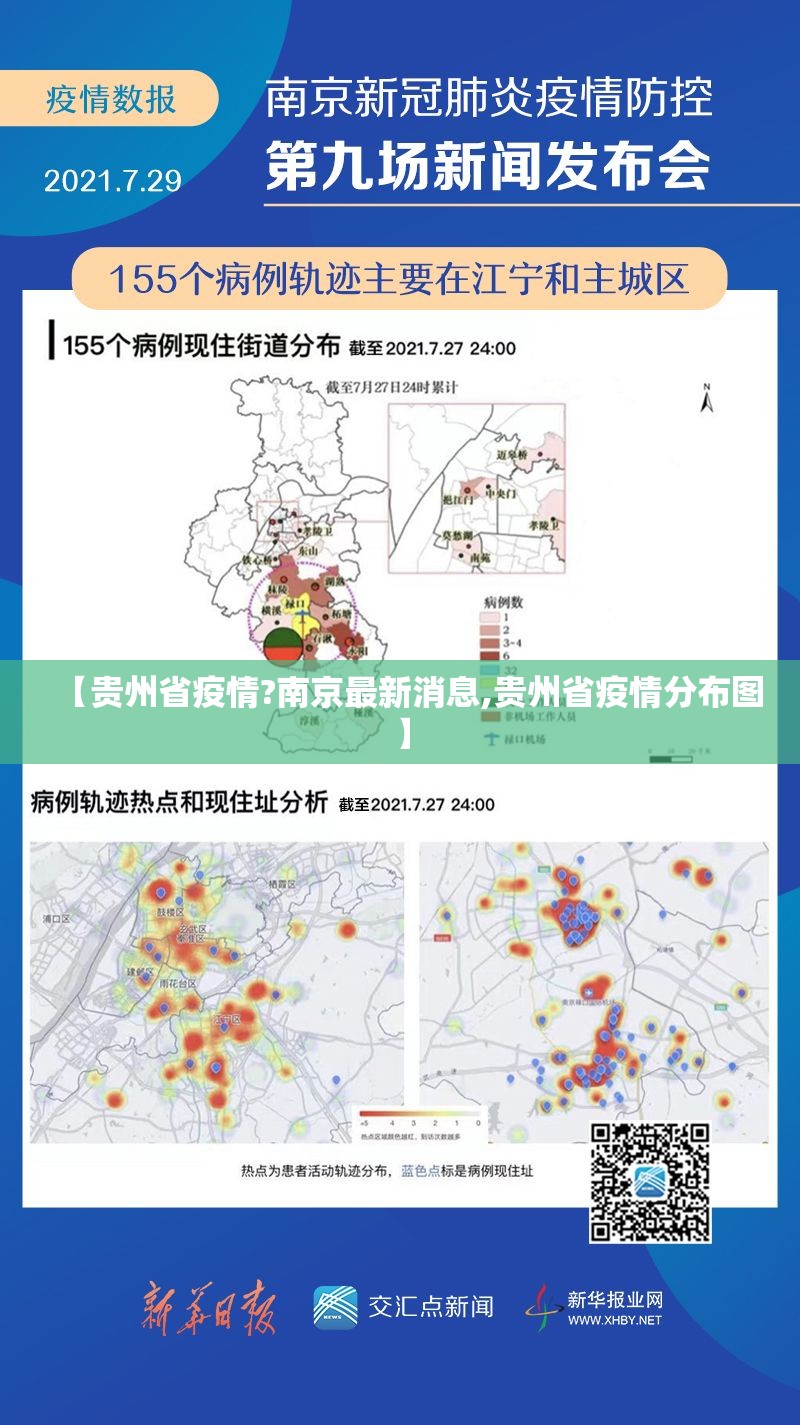 【贵州省疫情?南京最新消息,贵州省疫情分布图】
