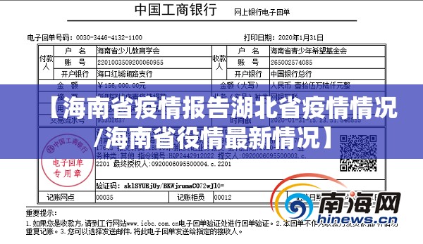 【海南省疫情报告湖北省疫情情况/海南省役情最新情况】