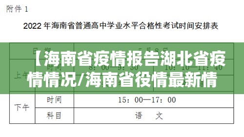 【海南省疫情报告湖北省疫情情况/海南省役情最新情况】
