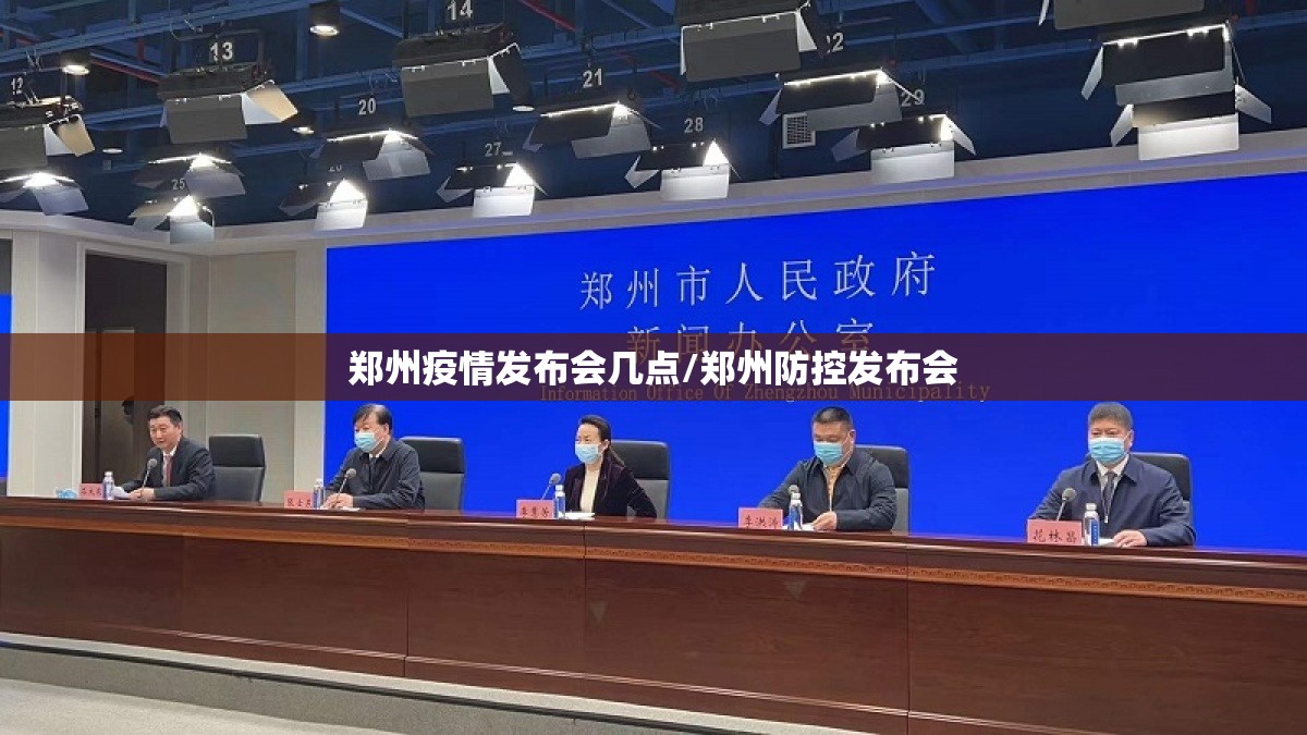 郑州疫情发布会几点/郑州防控发布会