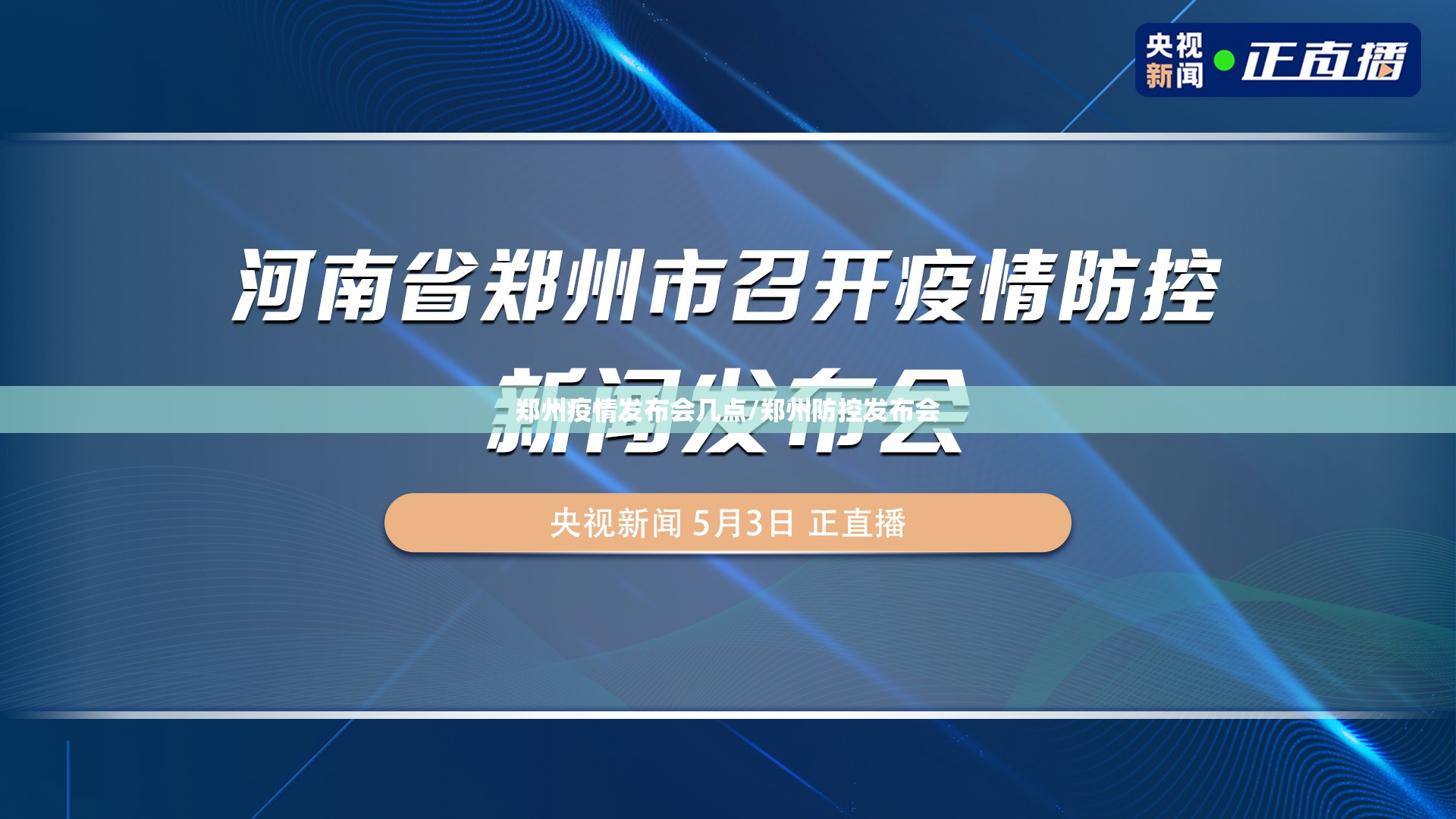 郑州疫情发布会几点/郑州防控发布会