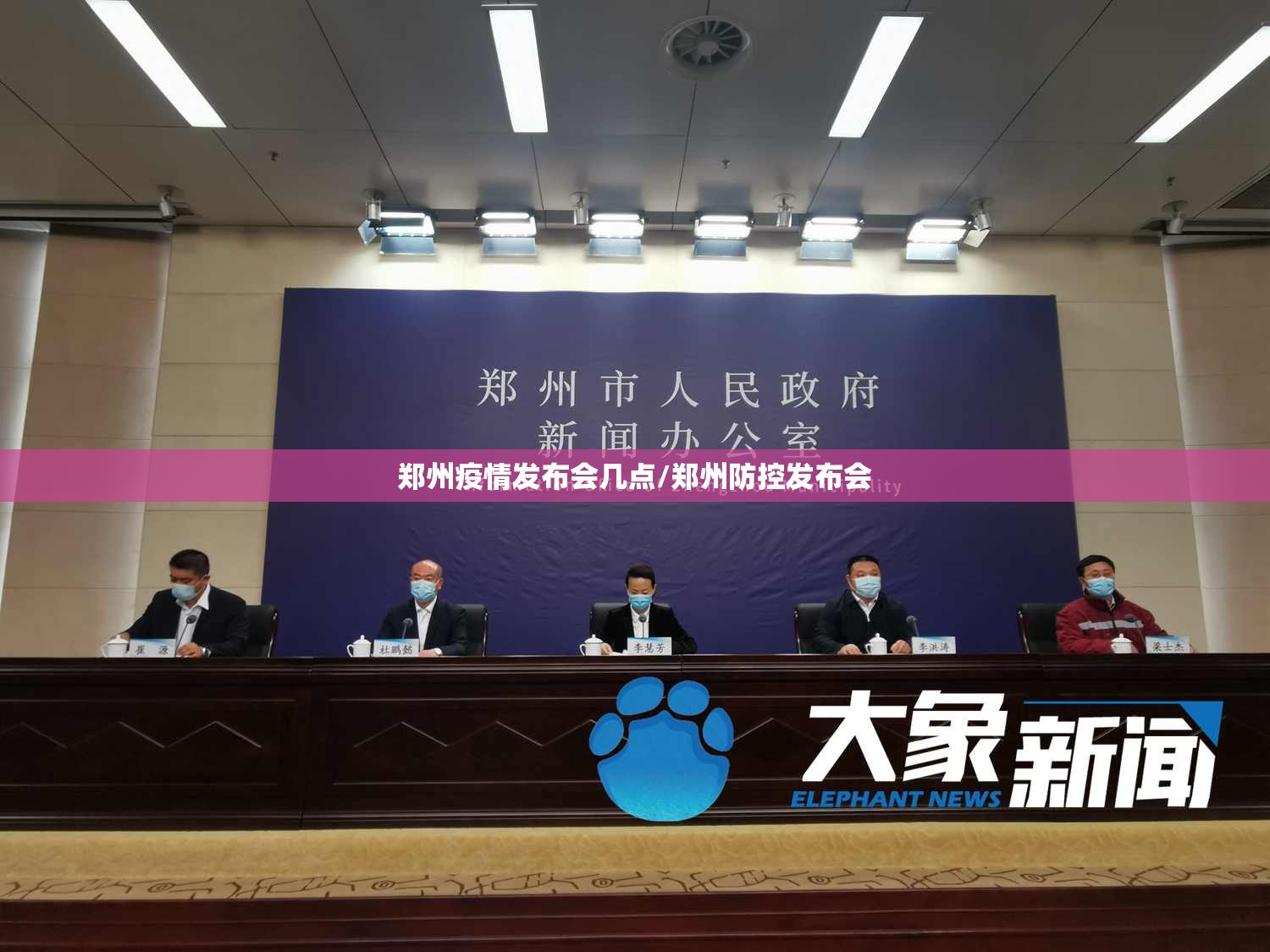 郑州疫情发布会几点/郑州防控发布会