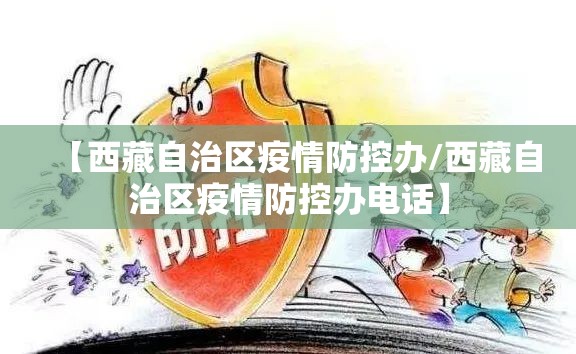 【西藏自治区疫情防控办/西藏自治区疫情防控办电话】