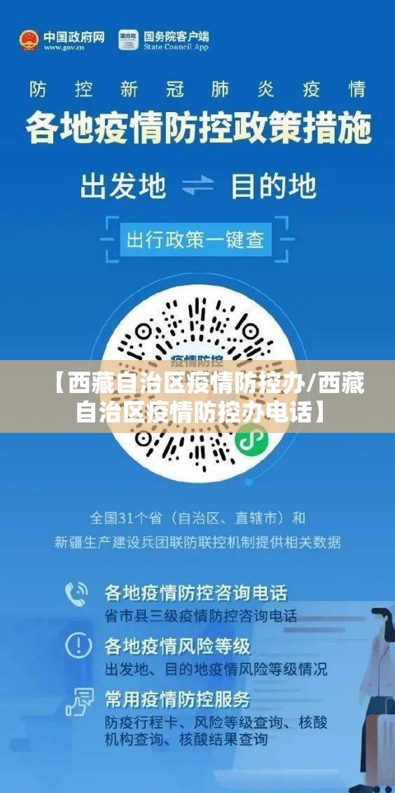 【西藏自治区疫情防控办/西藏自治区疫情防控办电话】