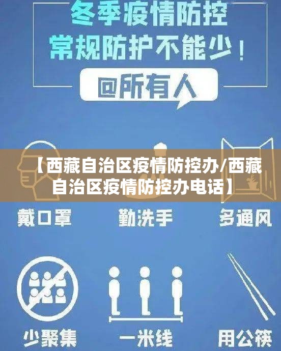 【西藏自治区疫情防控办/西藏自治区疫情防控办电话】