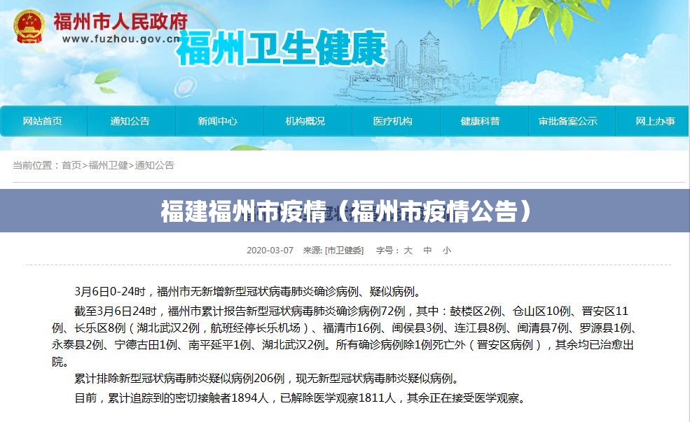 福建福州市疫情（福州市疫情公告）