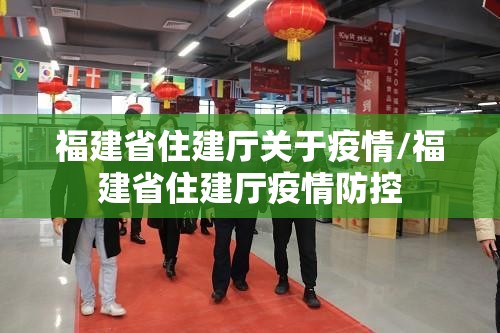 福建省住建厅关于疫情/福建省住建厅疫情防控