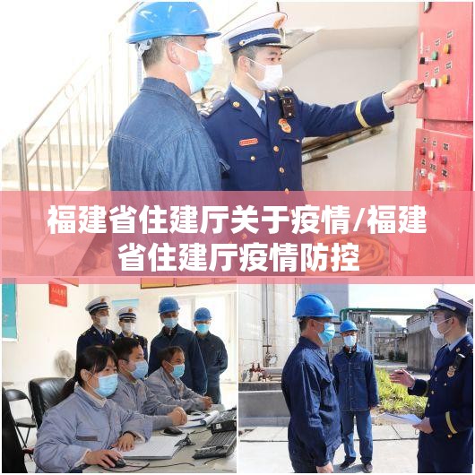 福建省住建厅关于疫情/福建省住建厅疫情防控