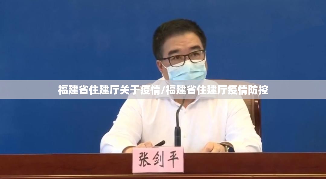 福建省住建厅关于疫情/福建省住建厅疫情防控