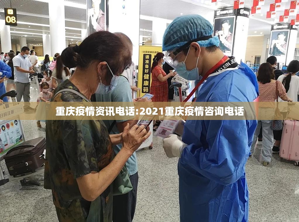 重庆疫情资讯电话:2021重庆疫情咨询电话