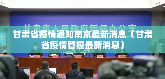 甘肃省疫情通知南京最新消息（甘肃省疫情管控最新消息）