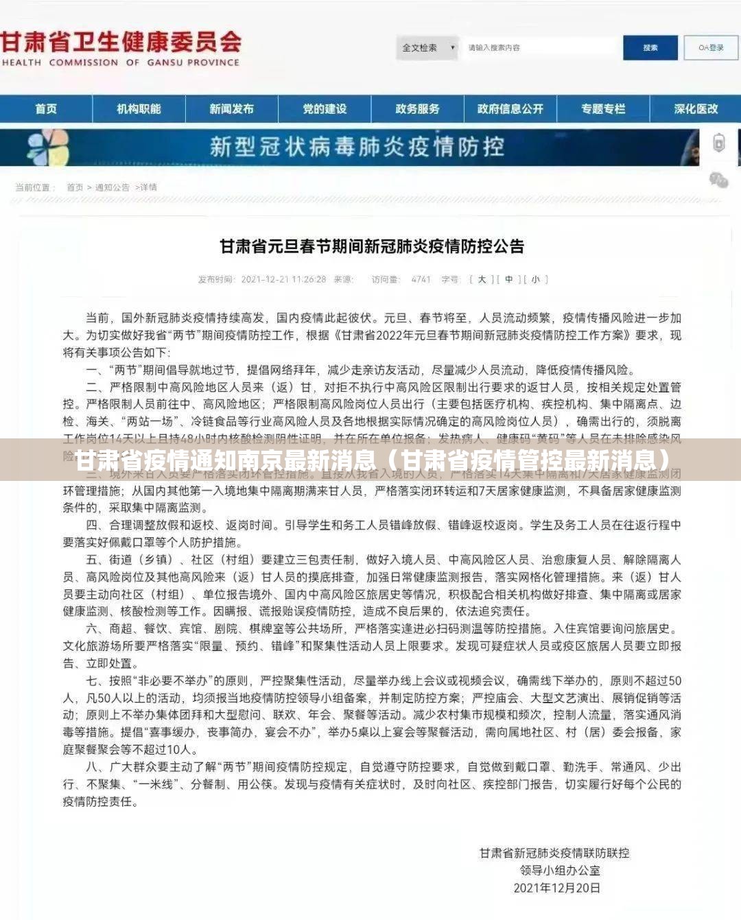 甘肃省疫情通知南京最新消息（甘肃省疫情管控最新消息）