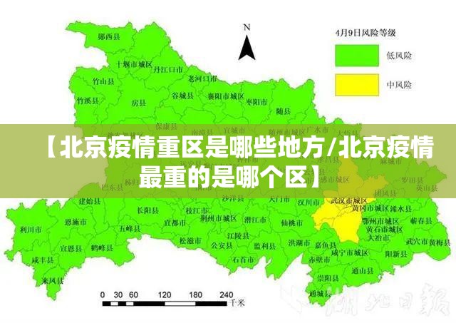 【北京疫情重区是哪些地方/北京疫情最重的是哪个区】