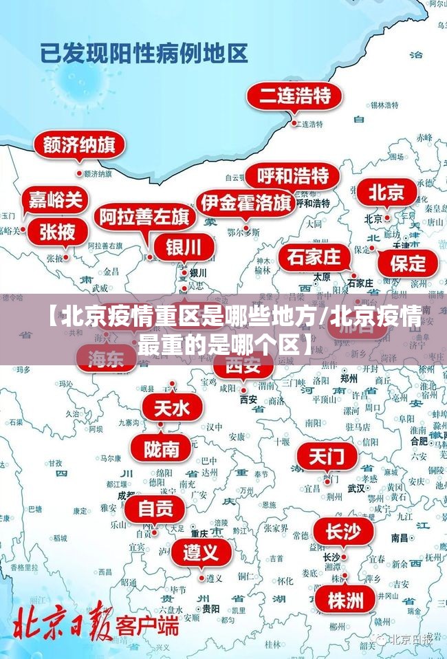 【北京疫情重区是哪些地方/北京疫情最重的是哪个区】