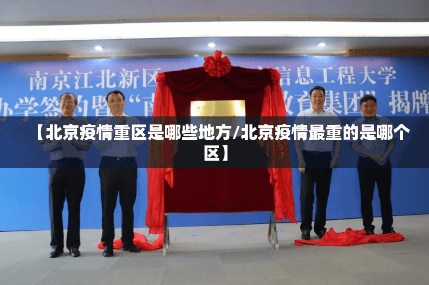 【北京疫情重区是哪些地方/北京疫情最重的是哪个区】