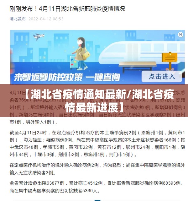 【湖北省疫情通知最新/湖北省疫情最新进展】