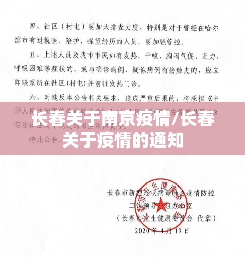 长春关于南京疫情/长春关于疫情的通知
