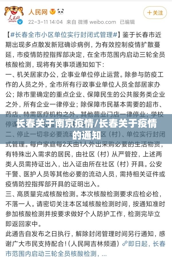 长春关于南京疫情/长春关于疫情的通知