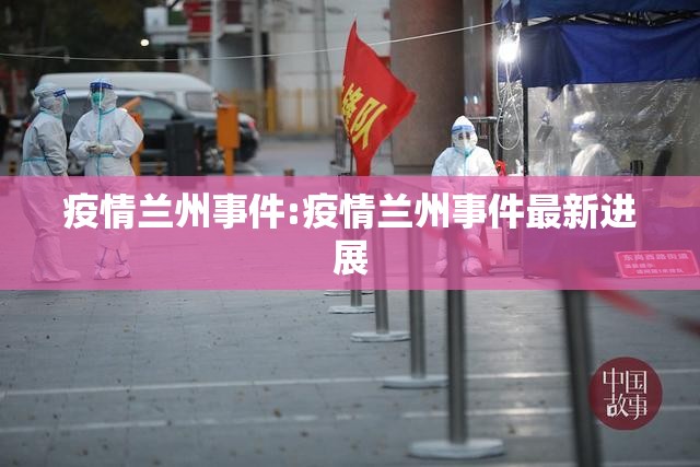 疫情兰州事件:疫情兰州事件最新进展