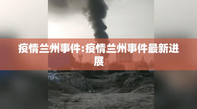 疫情兰州事件:疫情兰州事件最新进展