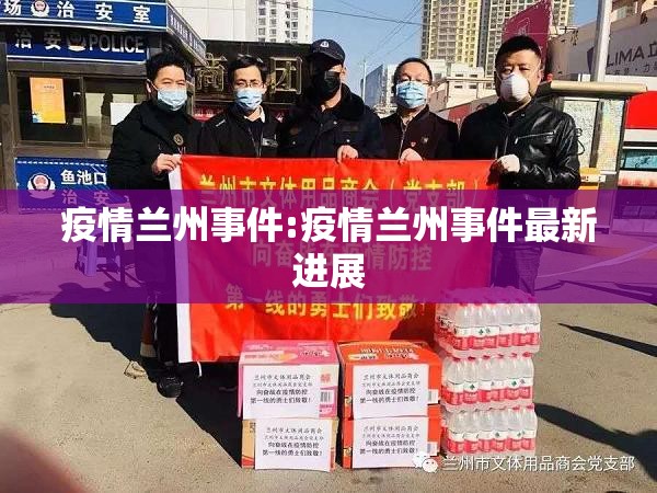 疫情兰州事件:疫情兰州事件最新进展