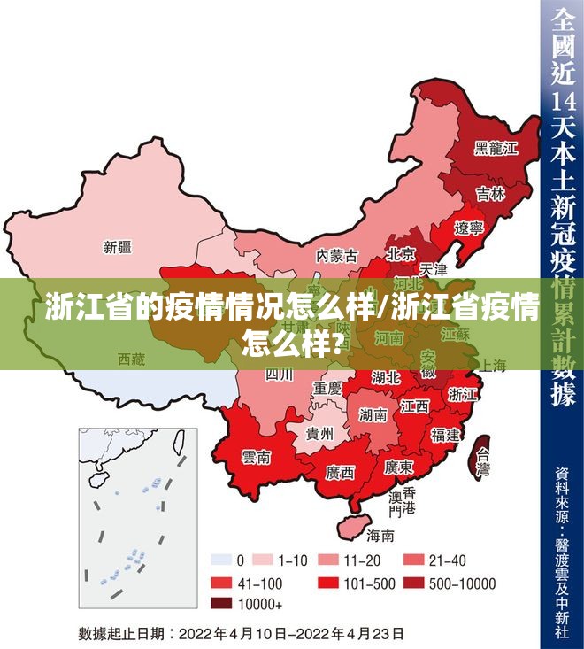 浙江省的疫情情况怎么样/浙江省疫情怎么样?
