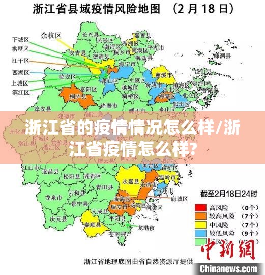 浙江省的疫情情况怎么样/浙江省疫情怎么样?