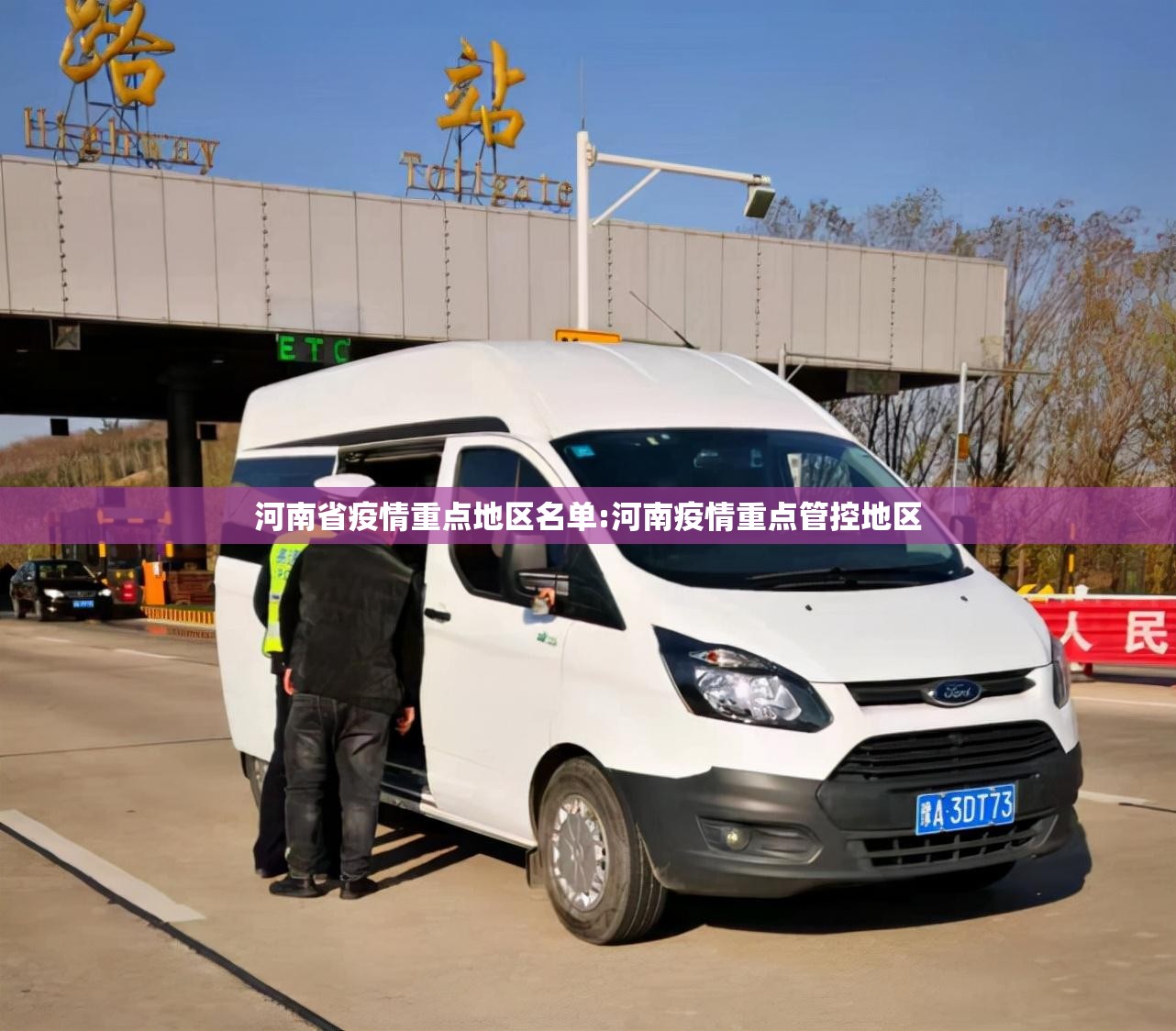 河南省疫情重点地区名单:河南疫情重点管控地区