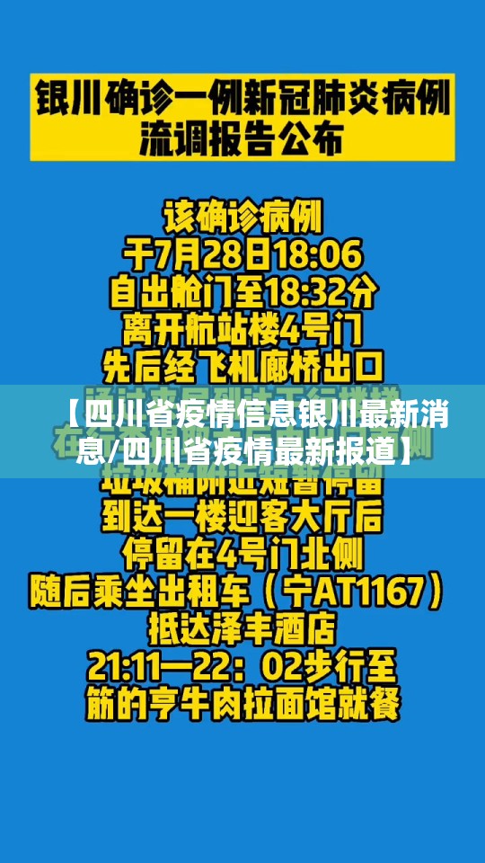 【四川省疫情信息银川最新消息/四川省疫情最新报道】